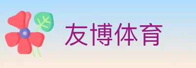 友博体育 Logo